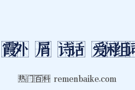 霞外攗屑·诗话·爱闲组词是什么意思的图片
